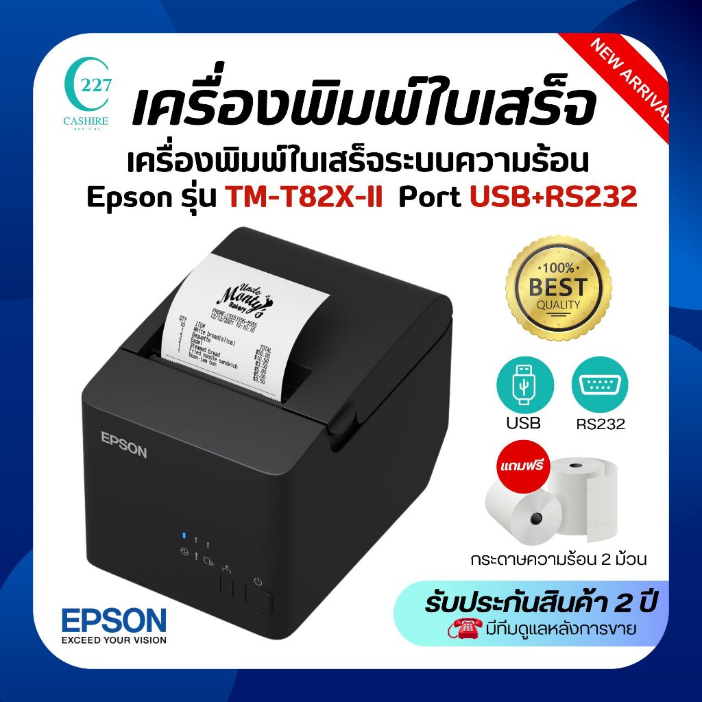 เครื่องพิมพ์ใบเสร็จระบบความร้อน ยี่ห้อEpson รุ่นTM-T82Xll / TM-T82X-ll  PORT USB+RS232 รุ่นใหม่