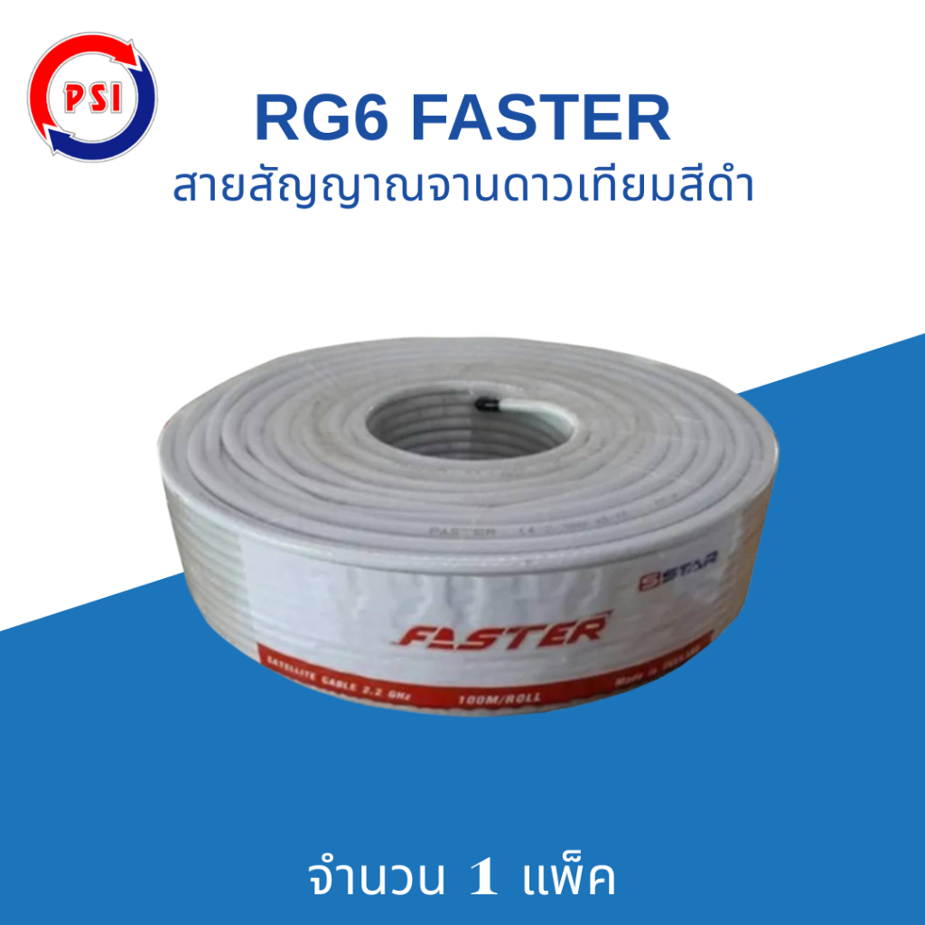 PSI Faster SStar RG-6U สายนำสัญญาณ 100 เมตร สีขาว ชีลล์ 60% งานจานดาวเทียม หรือ เสาอากาศ