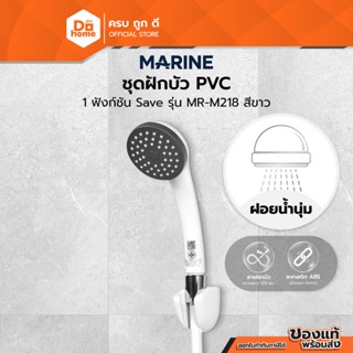 MARINE ชุดฝักบัว PVC 1 ฟังก์ชั่น Save รุ่น MR-M218 สีขาว |ZW…