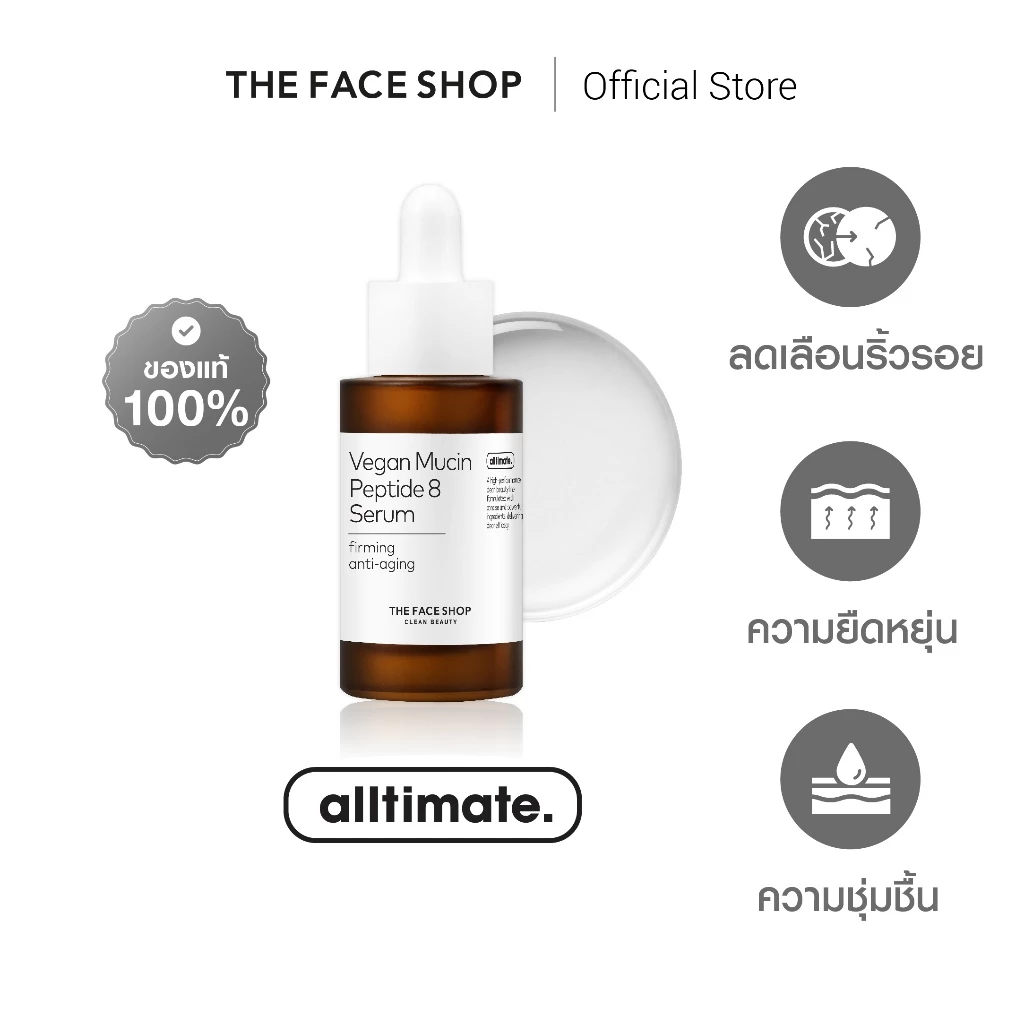 THE FACE SHOP ALLTIMATE VEGAN MUCIN PEPTIDE 8 SERUM เซรั่ม มิวซิน ผิวเด้งฟู กระชับ ริ้วรอยจางลง เปปไทด์ 8 ชนิด