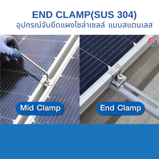 PSI END CLAMP SUS304 แบบ สแตนเลส 304 ชุดจับยึดริมขอบแผงโซล่าเซลล์