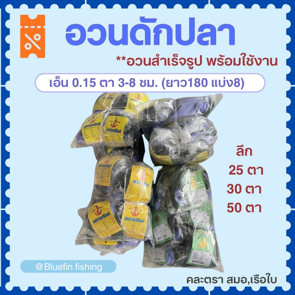 อวนดักปลา ตาข่ายดักปลา มองดักปลา1 หัว*รุ่นติดตะกั่วพร้อมใช้งาน* ยาว180แบ่ง8 ตา 3-8 ซม.แหอวนดักปลา มองปิว