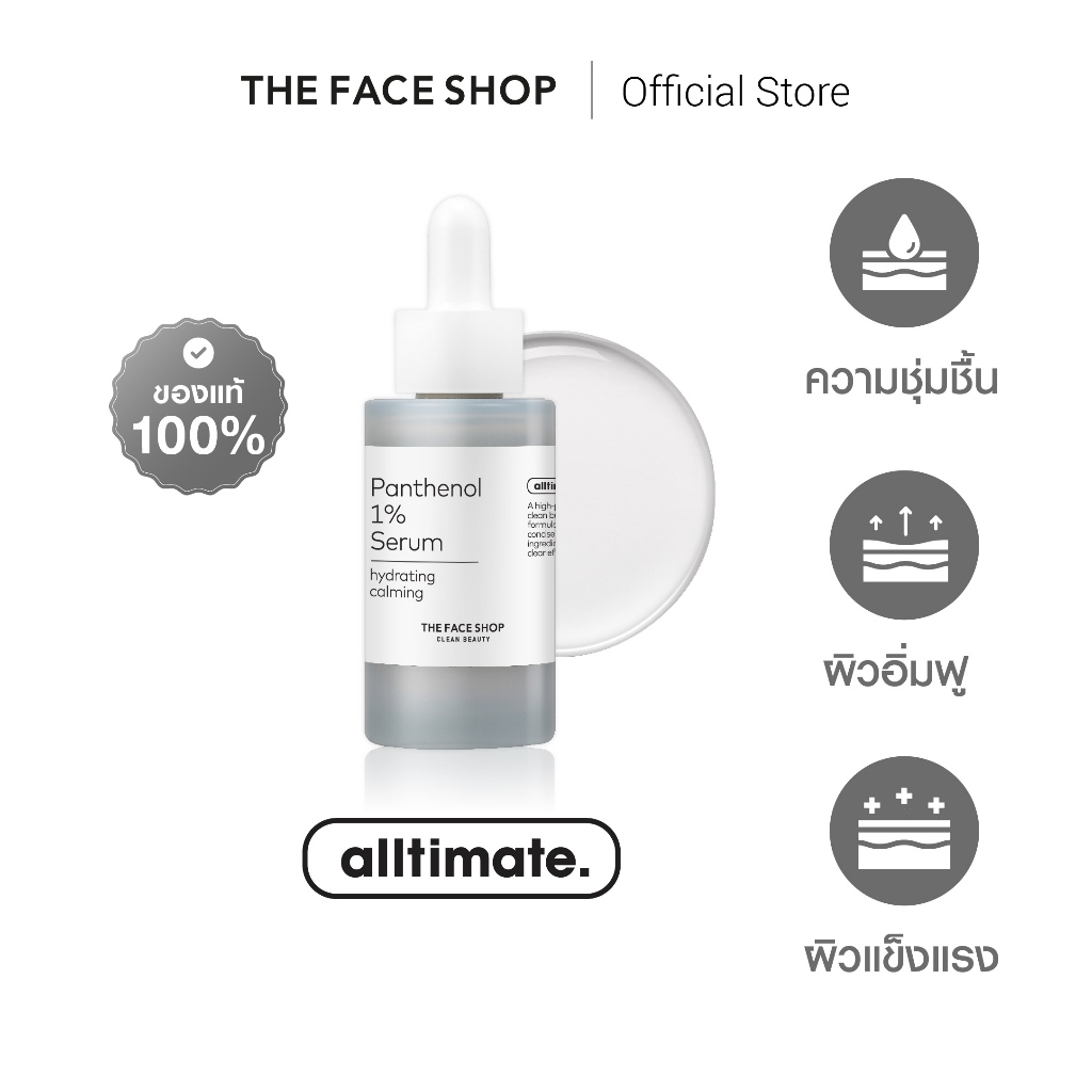 THE FACE SHOP ALLTIMATE PANTHENOL 1% SERUM เซรั่ม แพนทีนอล 1% ลดรอยแดง เติมความชุ่มชื้น สูตรอ่อนโยน