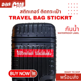สติกเกอร์ ไดคัท 100% PP กันน้ำ สติ๊กเกอร์ติดกระเป๋าเดินทางขนาดใหญ่ Jumbo Luggage / Travel Bag Stickers