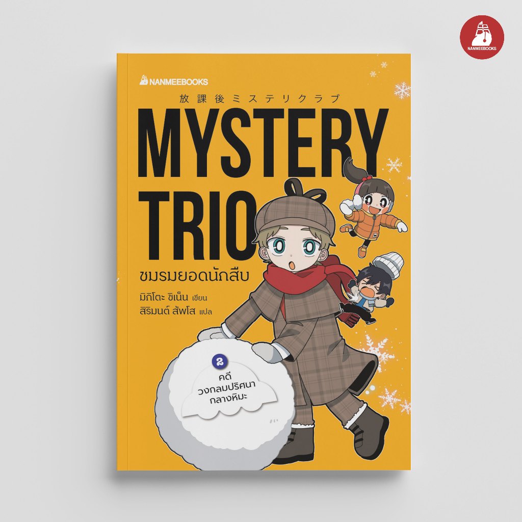 NANMEEBOOKS หนังสือ Mystery Trio ชมรมยอดนักสืบ เล่ม 2 คดีวงกลมปริศนากลางหิมะ นิยาย