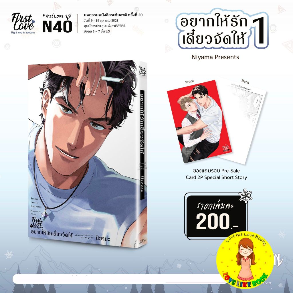 [พร้อมส่ง ครบ 2 เล่ม] อยากให้รักเดี๋ยวจัดให้