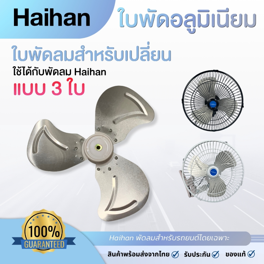 Haihan ใบพัดลมอะไหล่สำหรับพัดลมในรถยนต์ 3 ใบพัด อลูมิเนียม ทนทาน ลมแรง ใช้เปลี่ยนแทนของเดิมได้ทันที