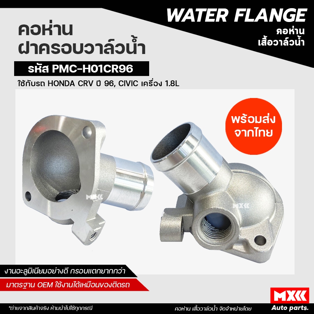 คอห่าน ฝาครอบวาล์วน้ำ HONDA CRV ปี 96, CIVIC เครื่อง 1.8 งานอลูมิเนียมอย่างดี