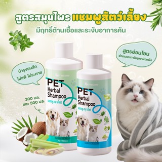 Pet Record แชมพูหมาและแมว 300/500ML สูตรสมุนไพร อ่อนโยน ทำคว…