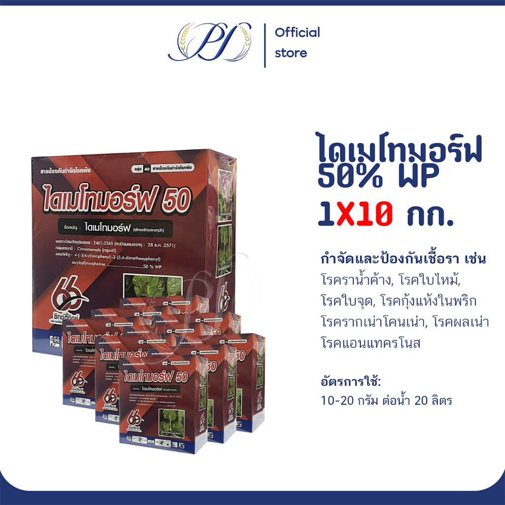 (ยกลัง) ไดเมโทมอร์ฟ 50% WP ขนาด 1 กก. จำนวน 10 กล่อง