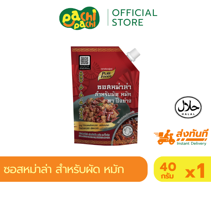 ซอสหม่าล่า หม่าล่าไม้ เข้มข้น เผ็ดสไตล์จีน สำหรับเมนู ผัด หมัก ทา ปิ้งย่าง ขนาด 150 กรัม เพียวฟู้ดส์