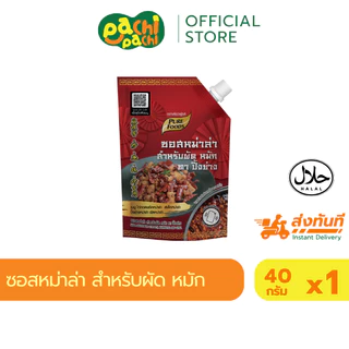 ซอสหม่าล่า หม่าล่าไม้ เข้มข้น เผ็ดสไตล์จีน สำหรับเมนู ผัด หมัก ทา ปิ้งย่าง ขนาด 150 กรัม เพียวฟู้ดส์