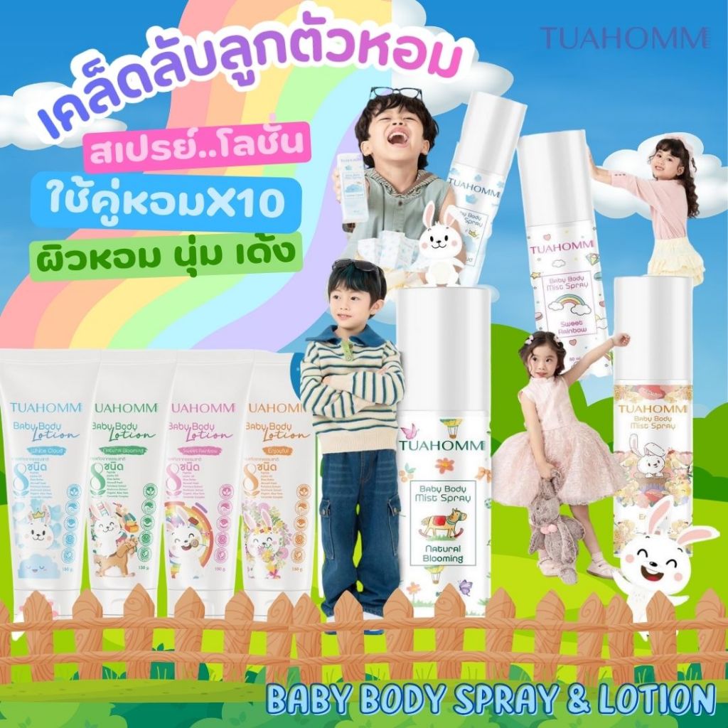 TUAHOMM ตัวหอมเซ็ทจับคู่หอมX10 Baby Body Mist Spray & Baby Body Lotion