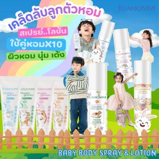 TUAHOMM ตัวหอมเซ็ทจับคู่หอมX10 Baby Body Mist Spray & Baby B…