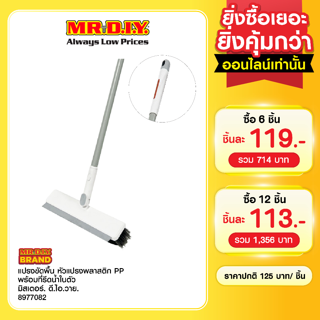 มิสเตอร์.ดี.ไอ.วาย แปรงขัดพื้น ขัดห้องน้ำ หัวแปรงพลาสติก PP พร้อมที่รีดน้ำในตัว ขนาด 24 ซม.