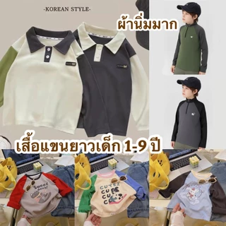 💥ส่งจากไทย💥 ไซส์ 1-9 ขวบ เสื้อแขนยาวเด็ก รับประกันผ้านุ่ม CK252