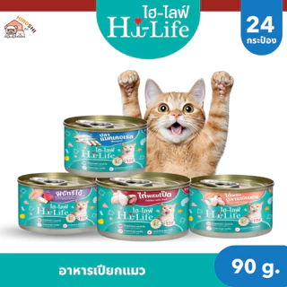 Hi-Life ไฮไลฟ์ อาหารเปียกแมว แบบกระป๋อง สำหรับแมว Complete & Balanced ขนาด 90 กรัม X 24 กระป๋อง
