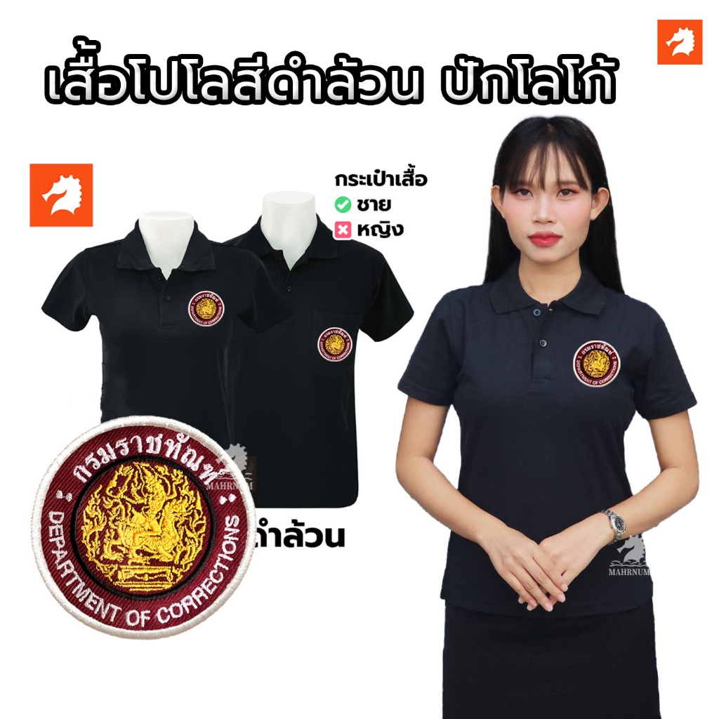 เสื้อโปโล(ดำล้วน) ปักพิมพ์ลายHD ตรากรมราชทัณฑ์(รท.กลม) ผ้าจูติไมโคร มีไซส์ให้เลือกชายหญิง