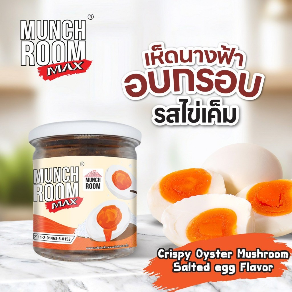 MUNCH ROOM เห็ดนางฟ้าอบกรอบ รสไข่เค็ม 40g.