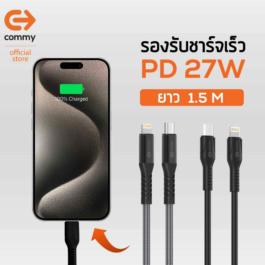 Commy สายชาร์จ MFI ชิปแท้ สำหรับ ชาร์จไอโฟน iPhone มีมาตรฐาน รองรับชาร์จไว PD 27w สาย Premium ทนทาน - รูปที่ 3