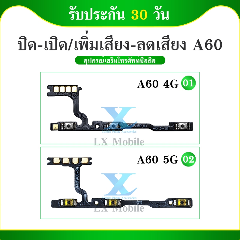 ON OFF แพรสวิตท์ OP A60 แพรสวิตท์ปิดเปิด A60 เพิ่มเสียงลดเสียง OP A60