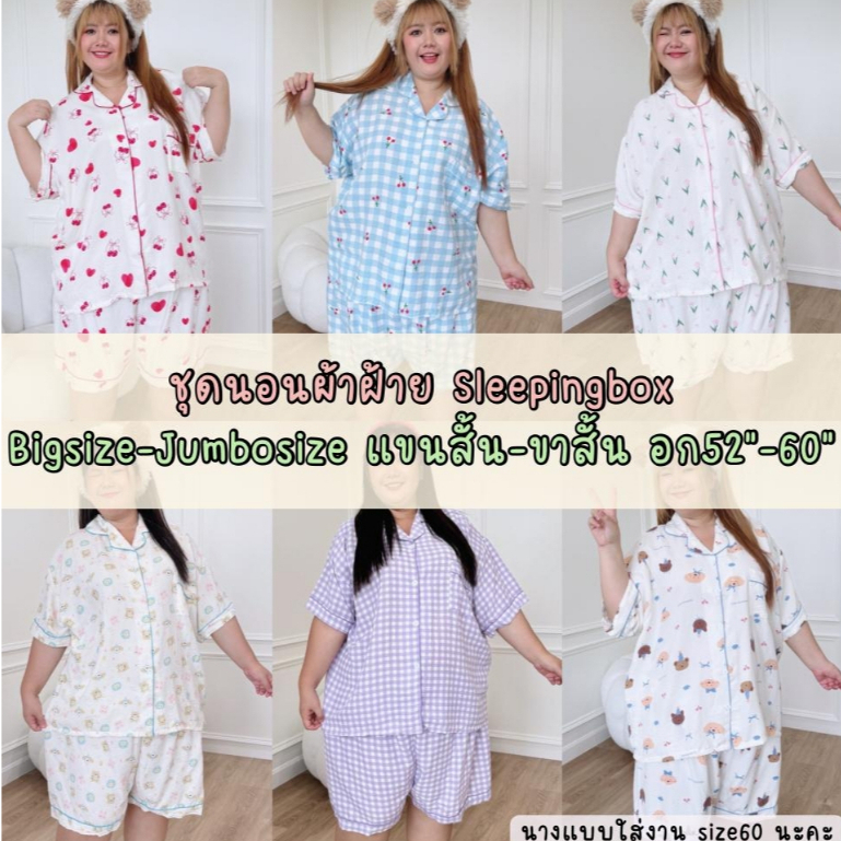 ชุดนอนผ้าฝ้าย Sleepingbox ไซส์ใหญ่ อก52"-60" แขนสั้น-ขาสั้น