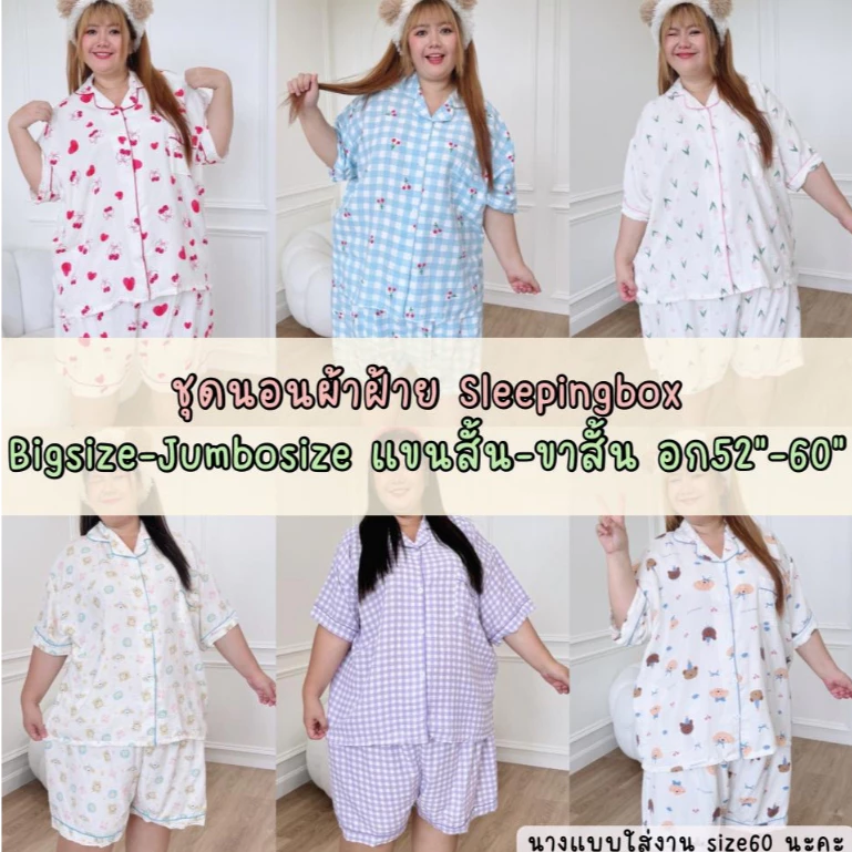 ชุดนอนผ้าฝ้าย Sleepingbox ไซส์ใหญ่ อก52"-60" แขนสั้น-ขาสั้น