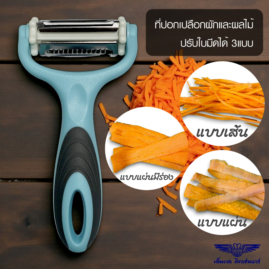 M Well Kitchenware ที่ปอกเปลือกผักและผลไม้อเนกประสงค์สีฟ้า ใบมีดหมุนปรับได้3รูปแบบ