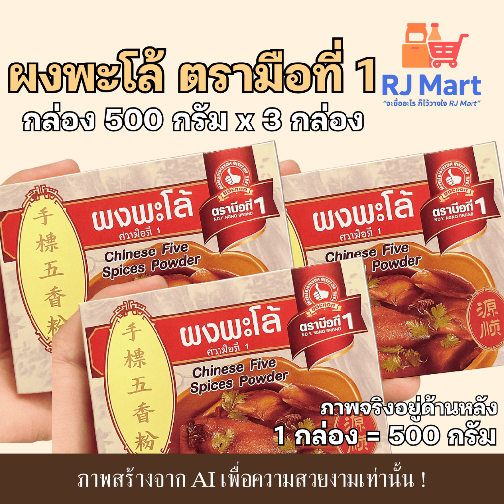 [ชุด 3 กล่อง] ผงพะโล้ ตรามือที่ 1 กล่อง 500 กรัม x 3 กล่อง