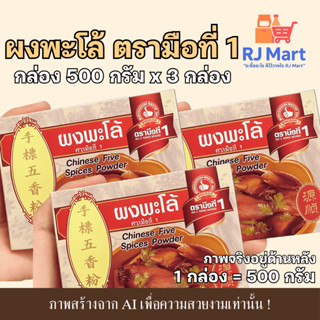 [ชุด 3 กล่อง] ผงพะโล้ ตรามือที่ 1 กล่อง 500 กรัม x 3 กล่อง