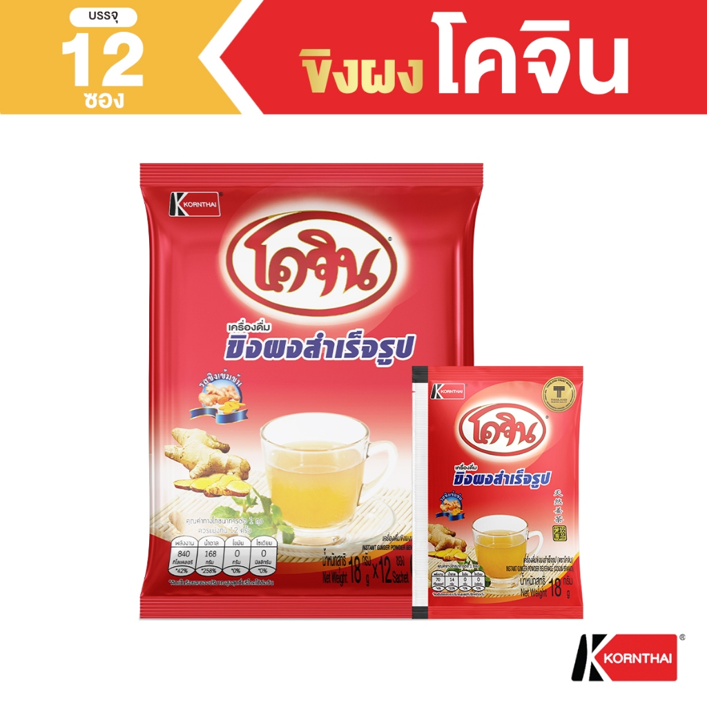 เครื่องดื่มขิงผงสำเร็จรูป ตราโคจิน สูตรเข้มข้น