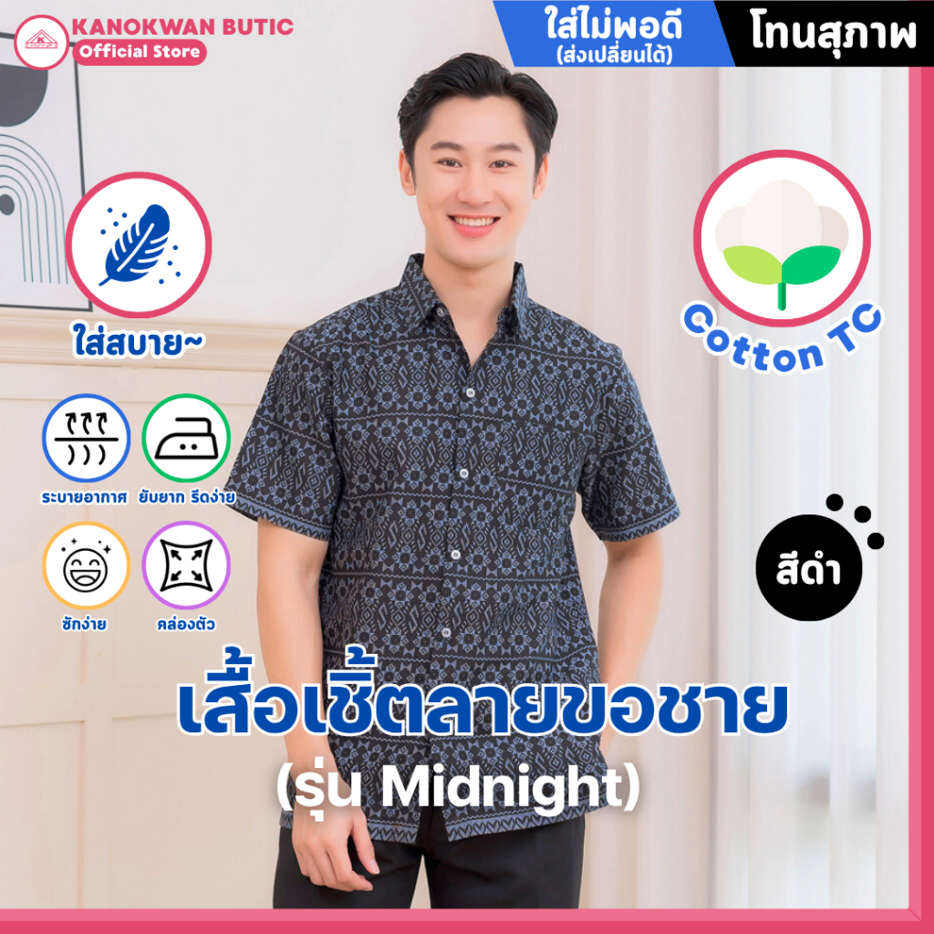 เสื้อเชิ้ตไทยลายขอ สีดำ โทนสุภาพ รุ่นMidnight