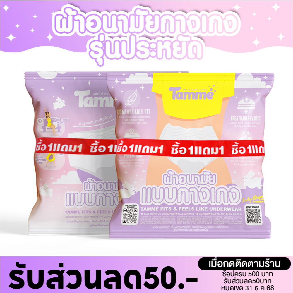 แทมเม่ ผ้าอนามัยแบบกางเกง M-L-XL ใส่หลังคลอดได้ สะโพก 30-52นิ้ว