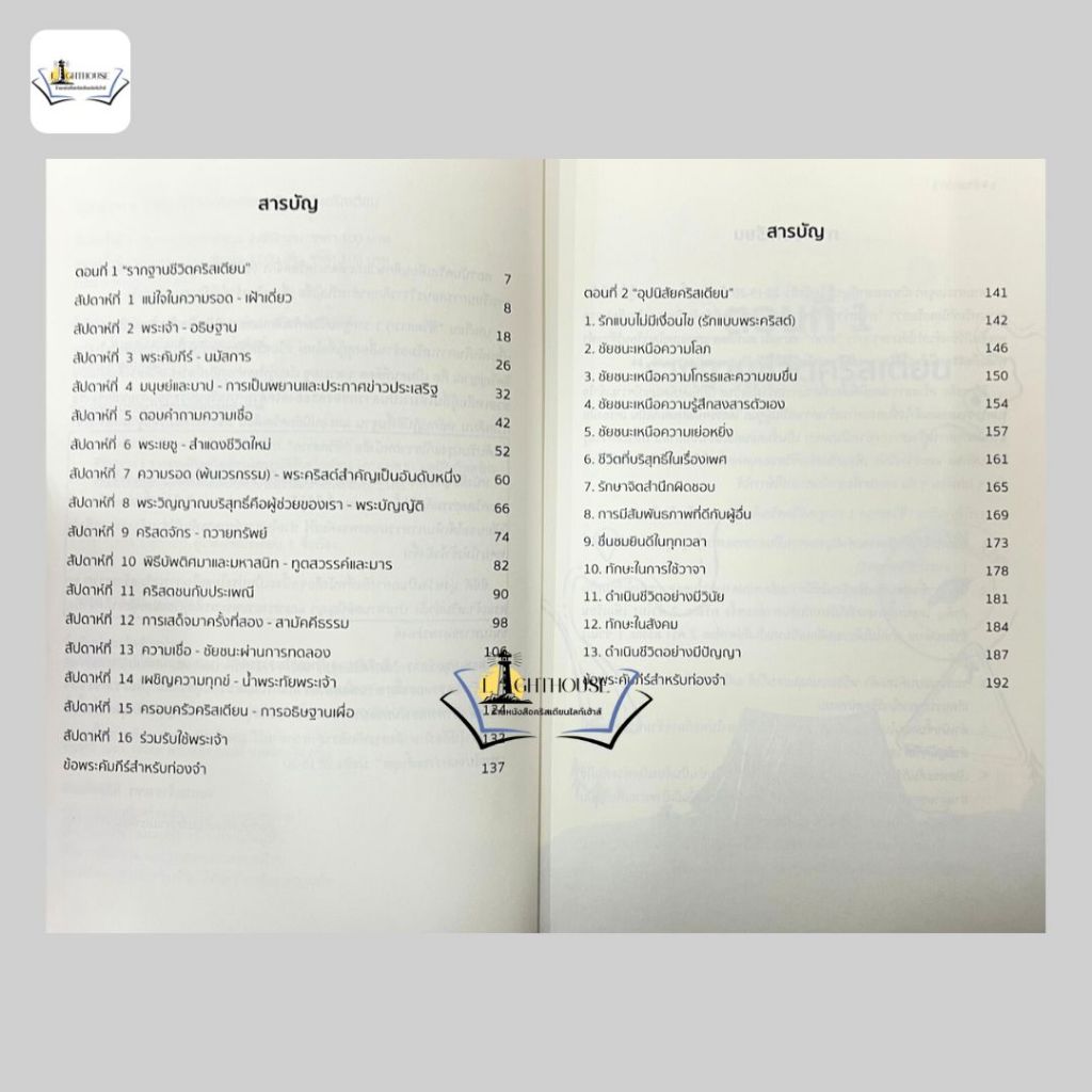 ชีวิตสาวก 1 รากฐานชีวิตคริสเตียน และอุปนิสัยคริสเตียน - รูปที่ 2