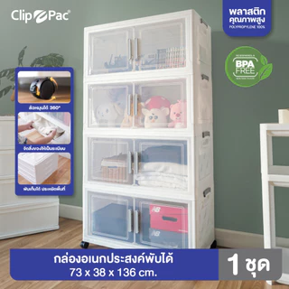 ตู้เสื้อผ้า ตู้เก็บของ แบรนด์ Clip Pac ตัวใหญ่ 2-4 ชั้น มีราวแขวน* หน้ากว้าง 73 CM มีล้อ พับเก็บได้ บานเปิด-ปิดแม่เหล็ก