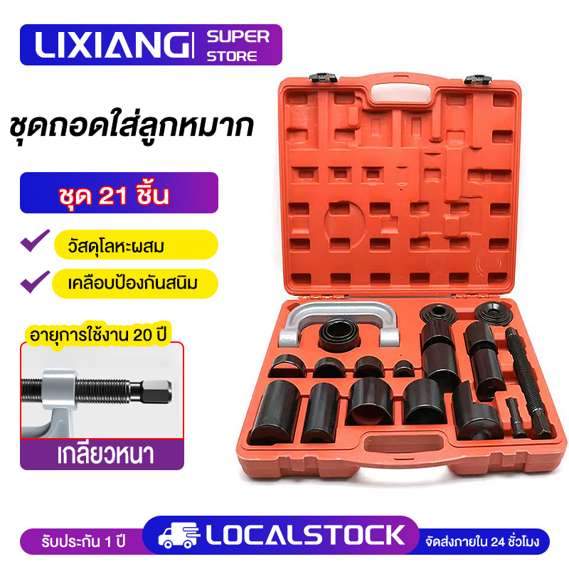 ชุดถอดใส่ลูกหมาก21 ชิ้น/เซ็ต ถอดบู๊ชปีกนก แคลมป์ถอด ใส่บู๊ชลูกหมากปีกนก กล่องเครื่องมือซ่อมรถ