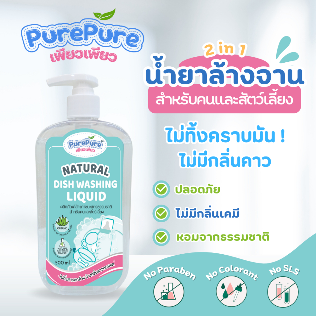PurePure (เพียวเพียว) ผลิตภัณฑ์ล้างภาชนะสูตรธรรมชาติ เหมาะสำหรับคนและสัตว์เลี้ยง