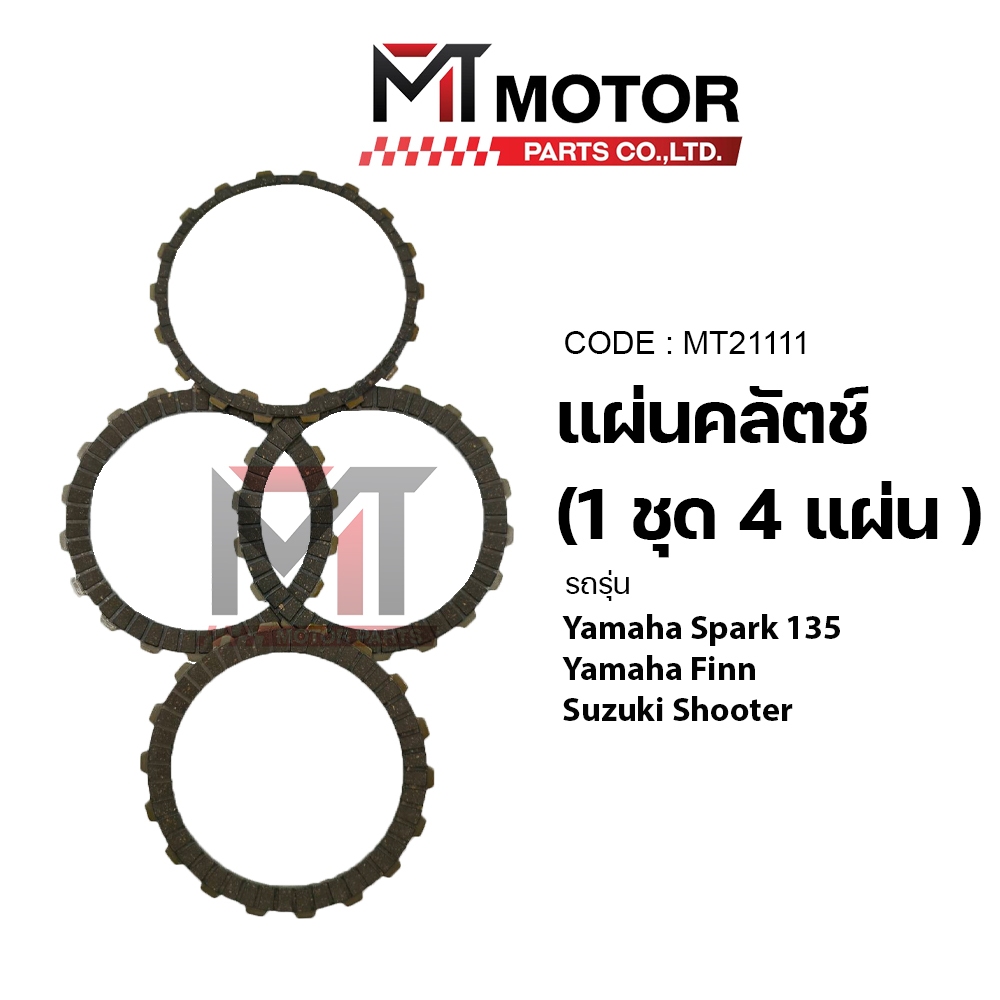 (M21111) แผ่นคลัทช์ YAMAHA SPARK 135, YAMAHA FINN ฟิน, SUZUKI SHOOTER (ราคา4แผ่น) [BJN x MT] แผ่นคลั