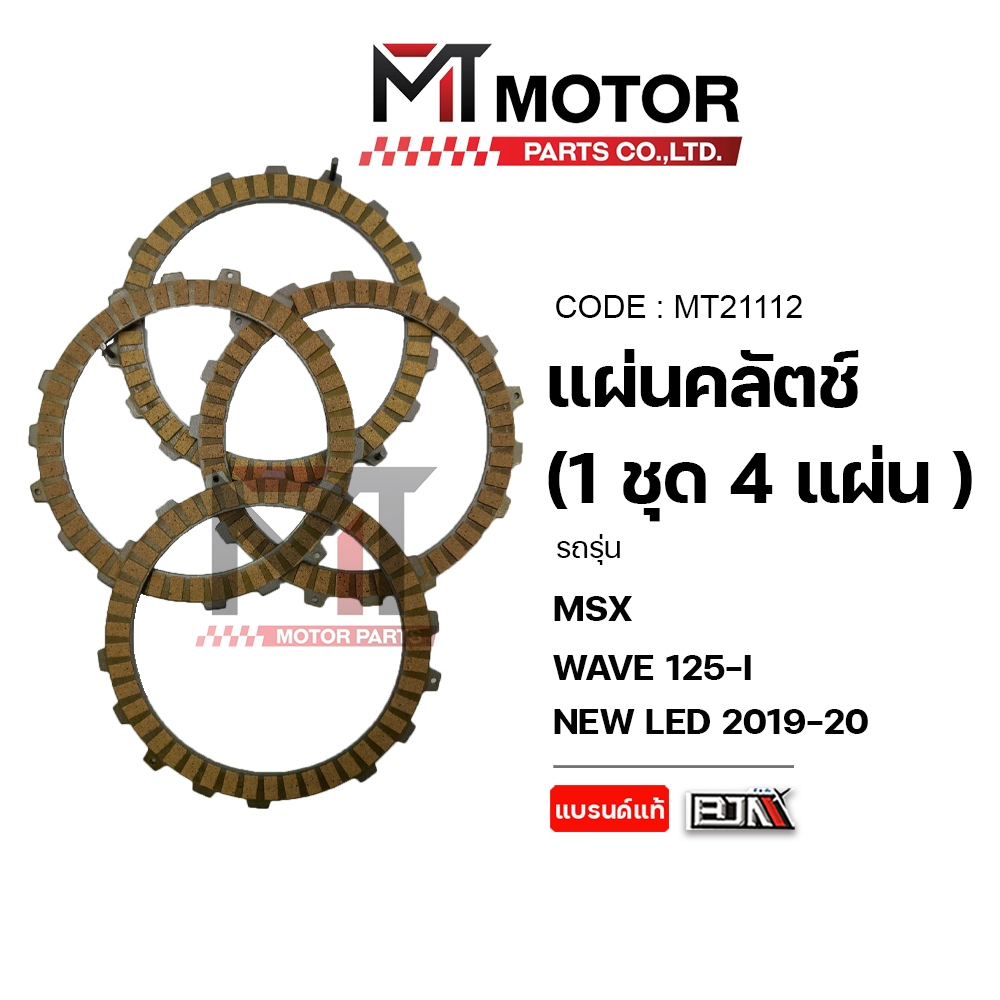 (M21112) แผ่นคลัทช์ HONDA MSX, WAVE 125 ปี12+ (ราคา4แผ่น) [BJN x MT] แผ่นคลัทช์WAVE แผ่นคลัตช์MSX แผ่นคลัชMSX