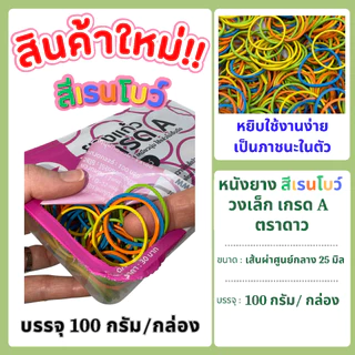 หนังยาง สีแดง วงเล็ก เกรด A ตราดาว บรรจุ 100 กรัม/กล่อง แพคเกจใหม่ !!!