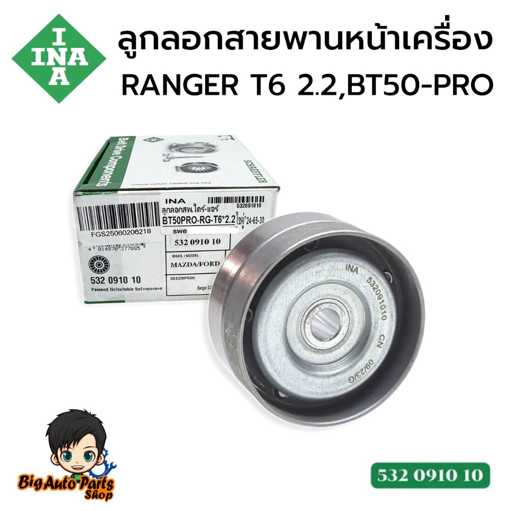 ลูกลอกสายพานหน้าเครื่อง RANGER T6 ปี11-19 2.2-3.2 EVEREST'15,MAZDA BT50PRO 532091010 BK3Q6C344AC INA