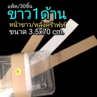 สายคาดกล่องอาหาร สายคาดกระดาษแบบยาว สายคาดกล่องเบเกอร์รี่ สายคาดของชำร่วย 1แพ็ค/30ชิ้น (ไม่มีกาวในตัว)