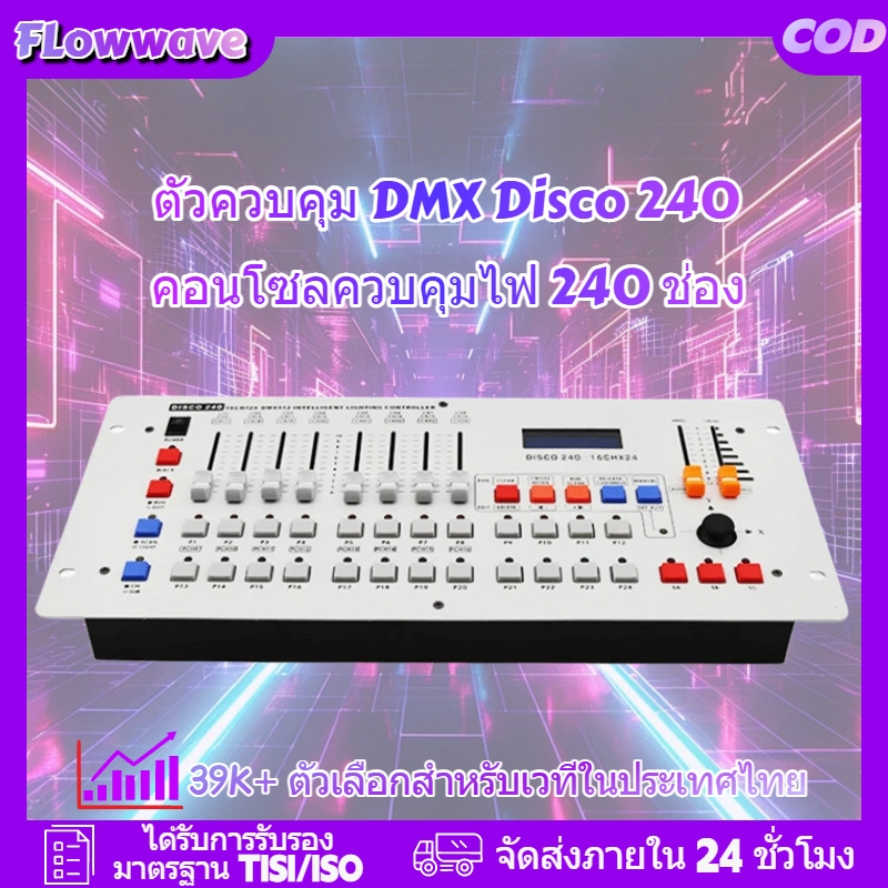 Flowwave กล่องควบคุม DMX512 240 แชนแนล: จบทุกงาน ควบคุมได้ทุกอุปกรณ์