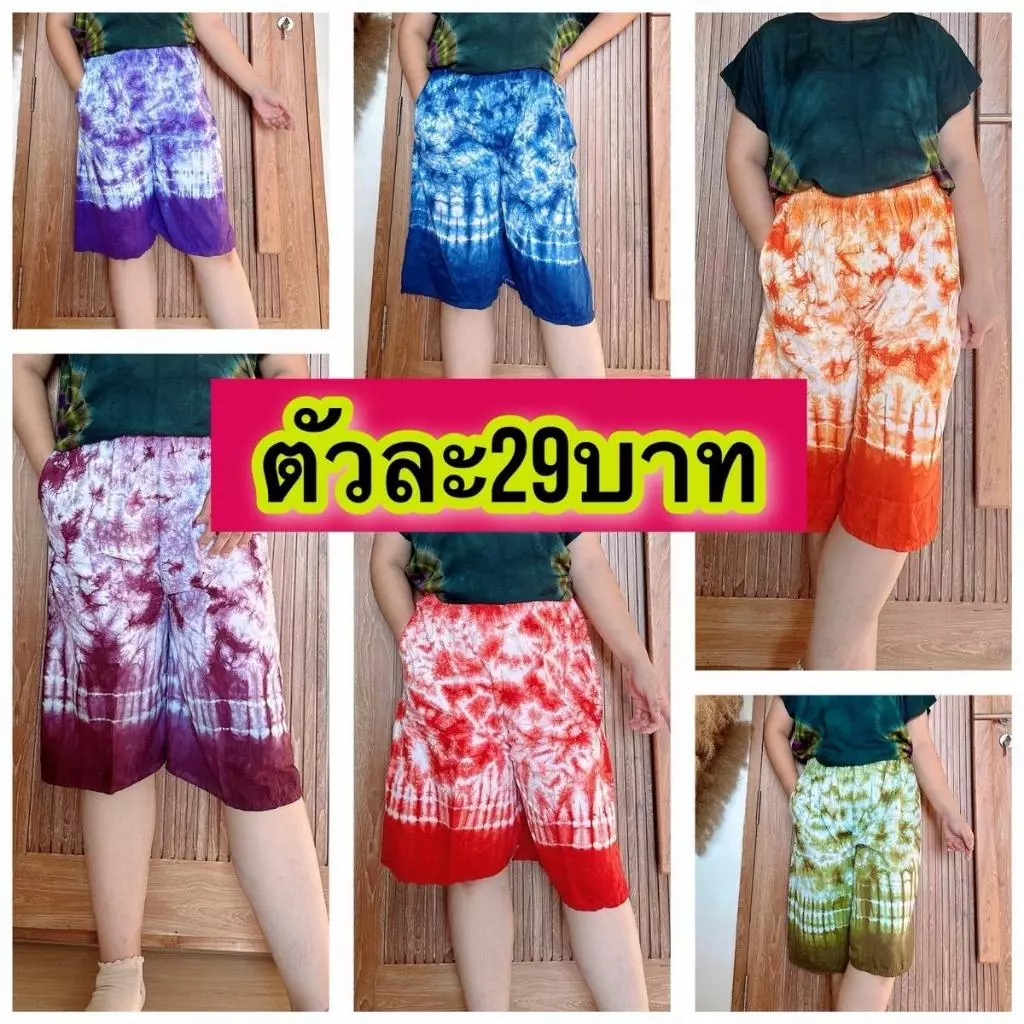 างเกงขาสั้นมัดย้อม29บาท คละลาย ฟรีไซส์Unisex