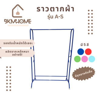BKMHOME ราวตากผ้า ทรงเอ รุ่น A-S