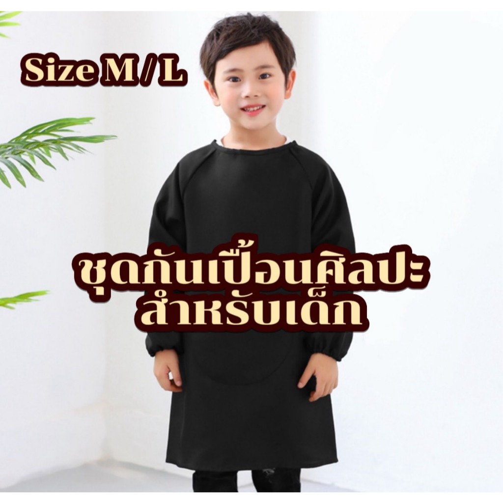 ส่งไว! ผ้ากันเปื้อนสำหรับเด็ก ผ้ากันเปื้อนศิลปะแขนยาวสำหรับเด็ก 3-12 ปีไซส์ M/L สวมใส่ง่ายมีหลายสีให้เลือก