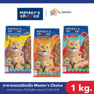 อาหารแมวชนิดเม็ด Master's Choice (มาสเตอร์ช้อยส์) อาหารแมวชน…