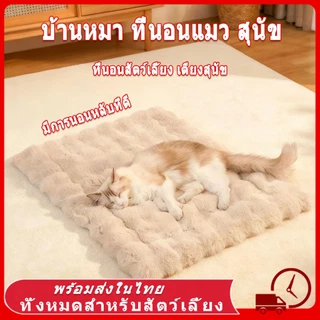 ที่นอนสัตว์เลี้ยง เบาะสัตว์เลี้ยง ผ้าห่มสัตว์เลี้ยง เบาะนอนสำหรับสัตว์เลี้ยง เบาะนุ่มแมว สุนัข ผ้าห่มแมว เบาะนุ่มแมว