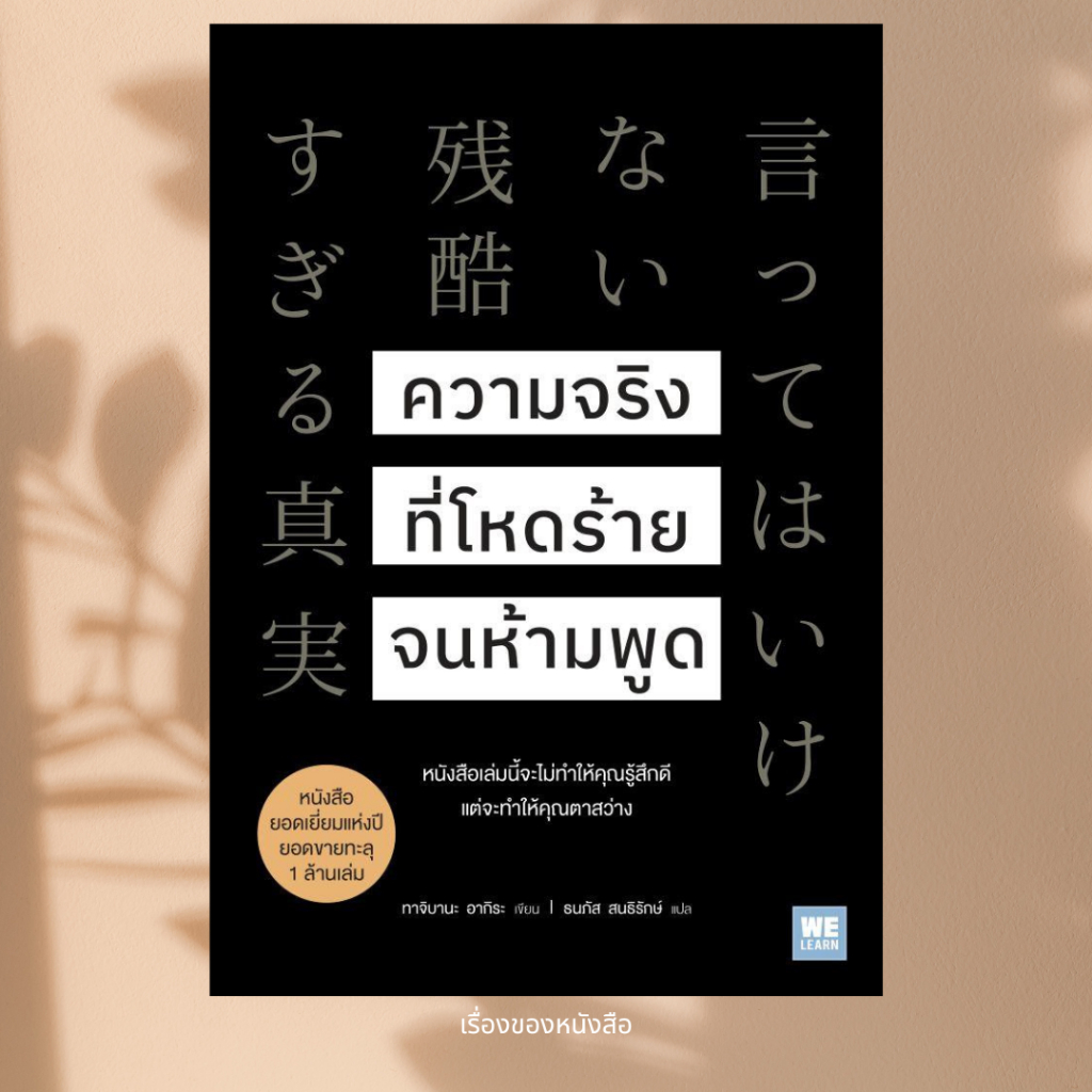 พร้อมส่ง หนังสือ ความจริงที่โหดร้ายจนห้ามพูด ผู้เขียน ทาจิบานะ อากิระ สนพ วีเลิร์น (WeLearn)