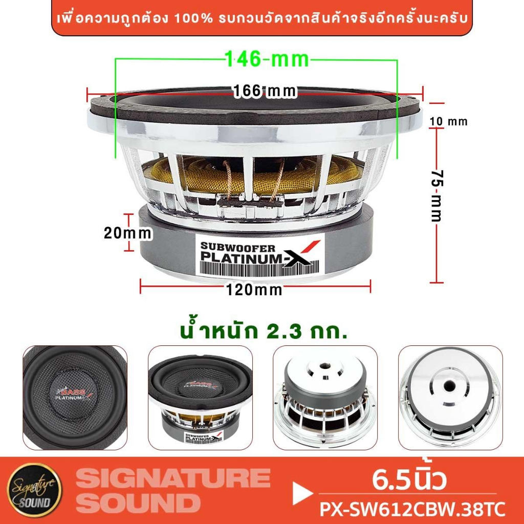 PLATINUM-X ซับวูฟเฟอร์ 6.5นิ้ว วอยซ์คู่ เหล็กหล่อ 1คู่ ลำโพง PX-SW625BT.EX/SW612CBW.38TC/6510BKL - รูปที่ 6